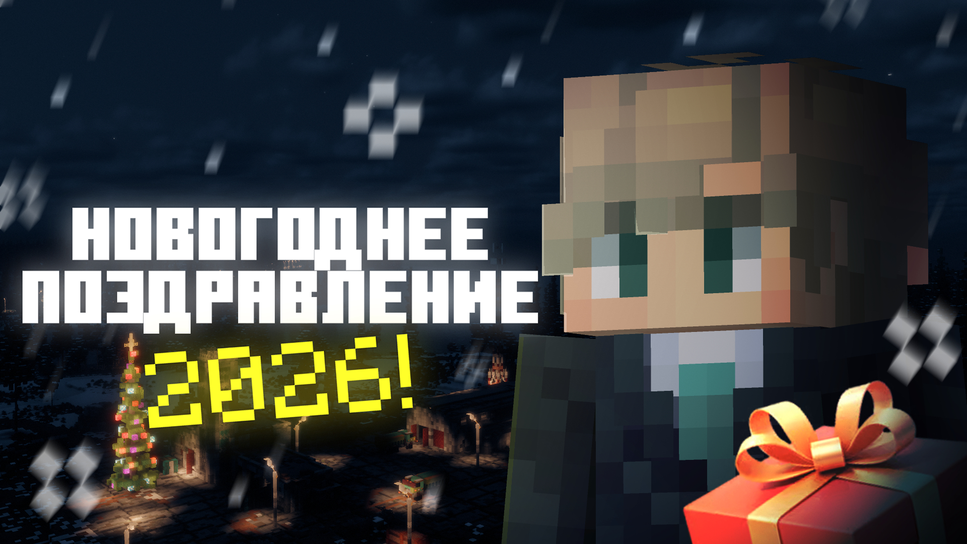 С Новым Годом!